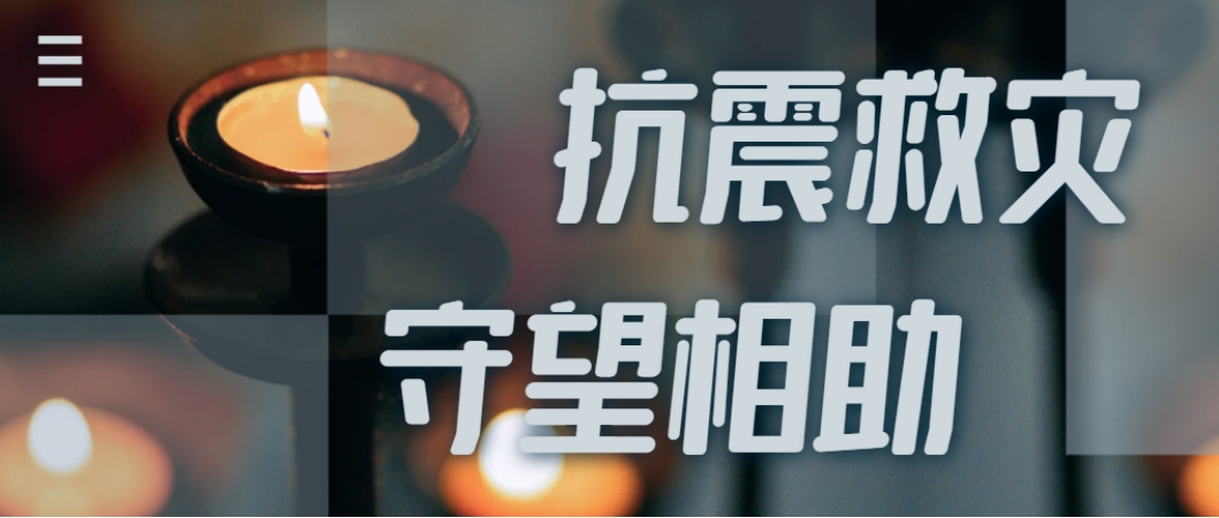 抗震救災(zāi)進(jìn)行時(shí)  西電全力應(yīng)對(duì)甘肅地震災(zāi)情保供應(yīng)！